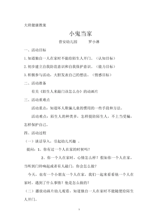 大班健康教案小鬼当家