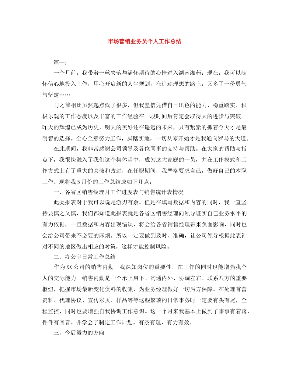 市场营销业务员个人工作总结 _第1页