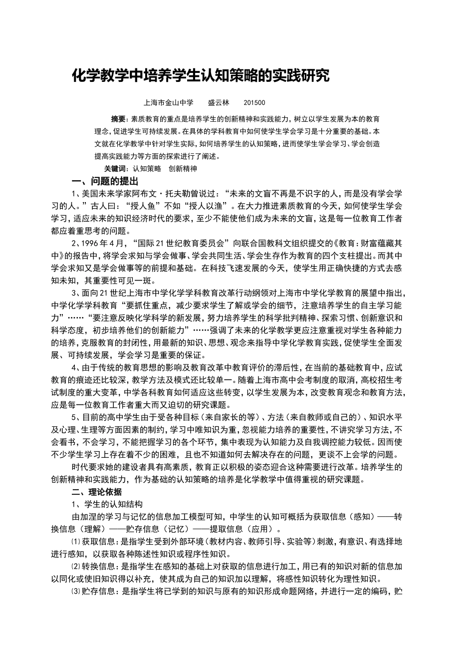 化学教学中培养学生认知策略的实践研究_第1页