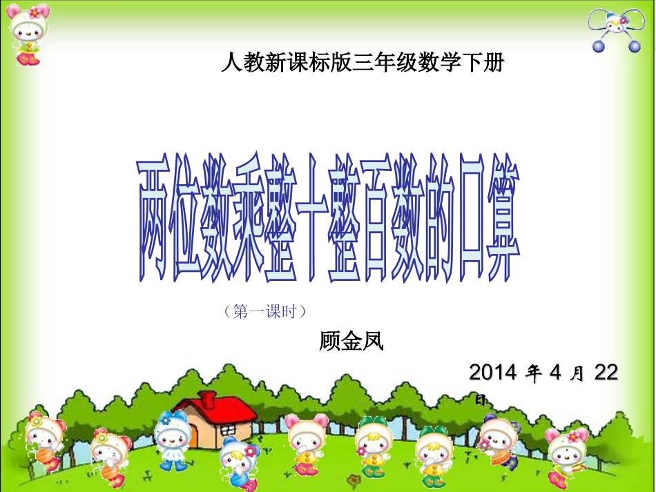 两位数乘整十整百数的口算课件(人教新课标三年级数学下册课件)_第1页