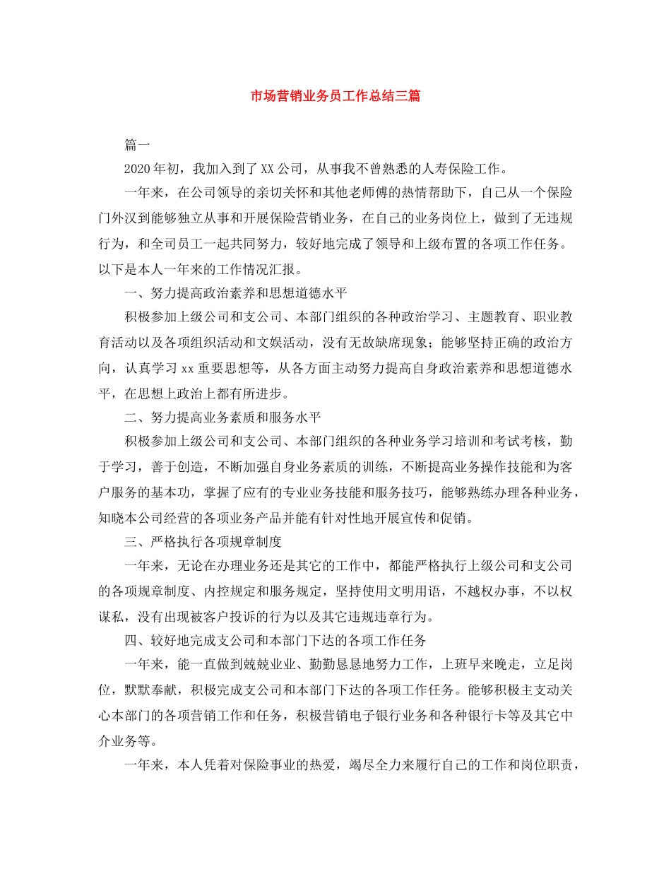 市场营销业务员工作总结三篇 _第1页