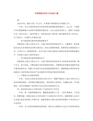 市场营销业务员工作总结三篇 
