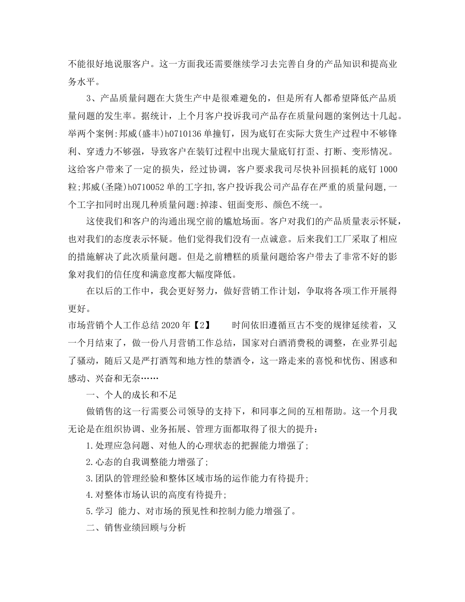 市场营销个人工作总结2020年 _第2页