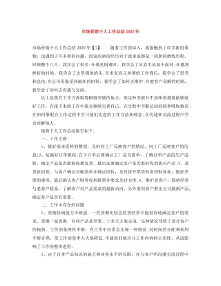 市场营销个人工作总结2020年 