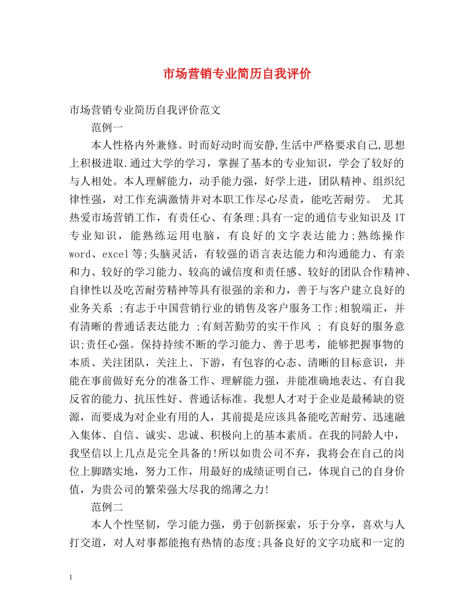 市场营销专业简历自我评价 _第1页