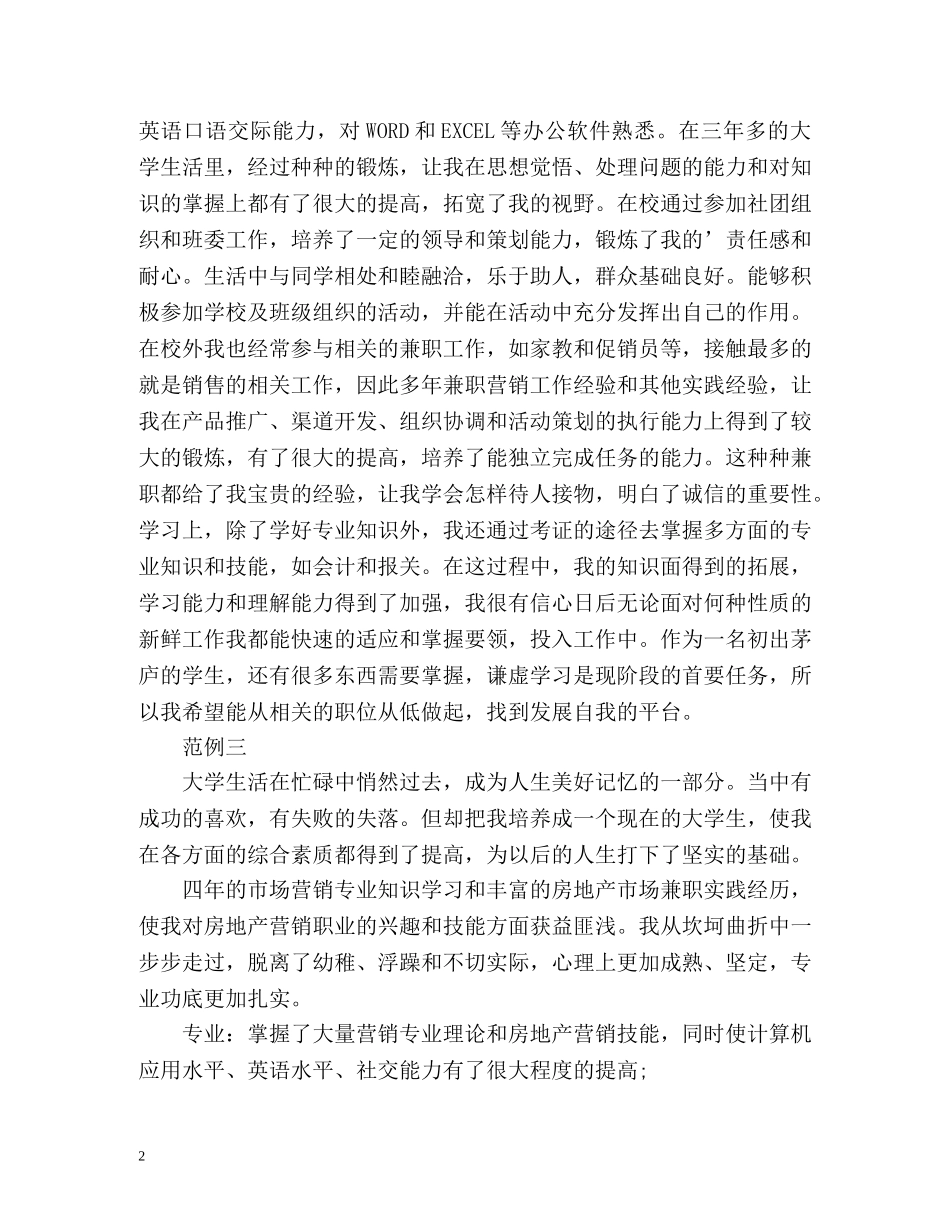 市场营销专业简历自我评价 _第2页