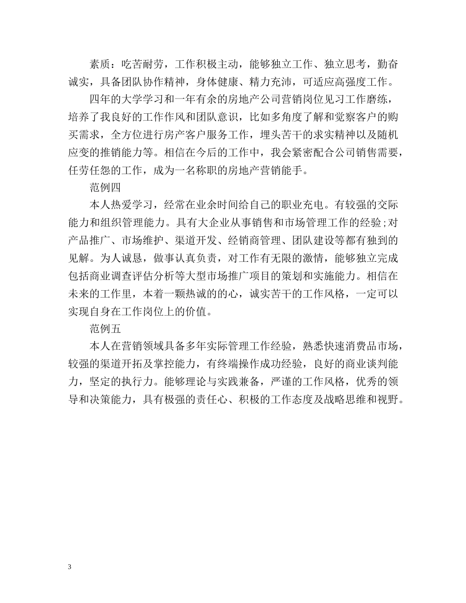 市场营销专业简历自我评价 _第3页