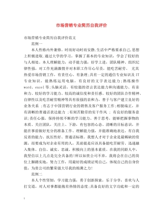 市场营销专业简历自我评价 