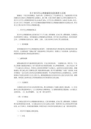 关于青少年心理健康状况的调查与分析