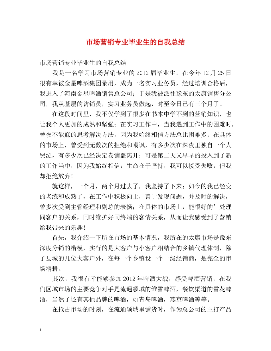 市场营销专业毕业生的自我总结 _第1页