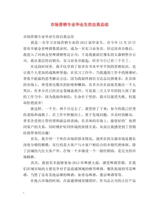市场营销专业毕业生的自我总结 