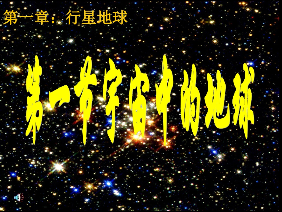 宇宙中的地球 (2)_第1页