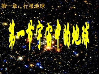 宇宙中的地球 (2)