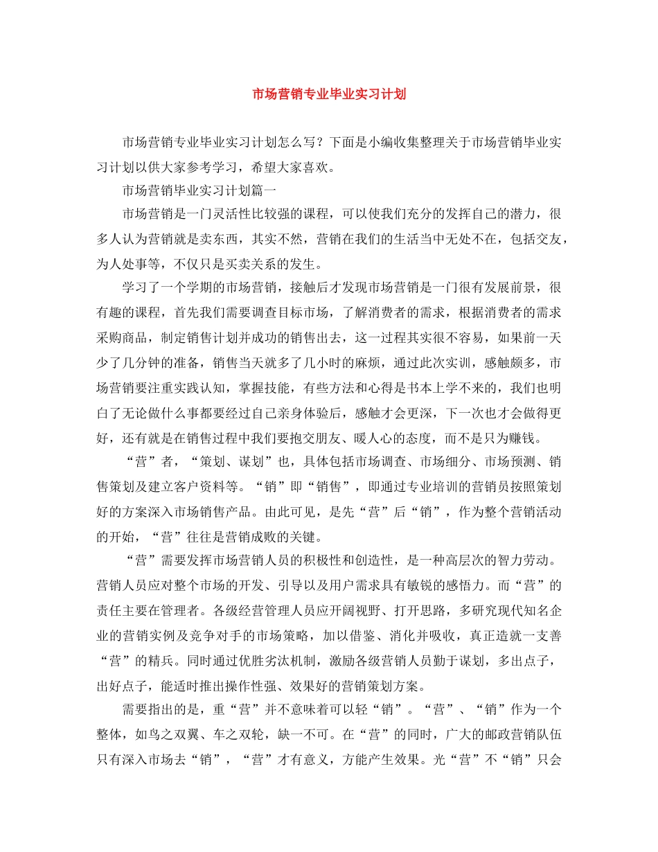 市场营销专业毕业实习计划 _第1页