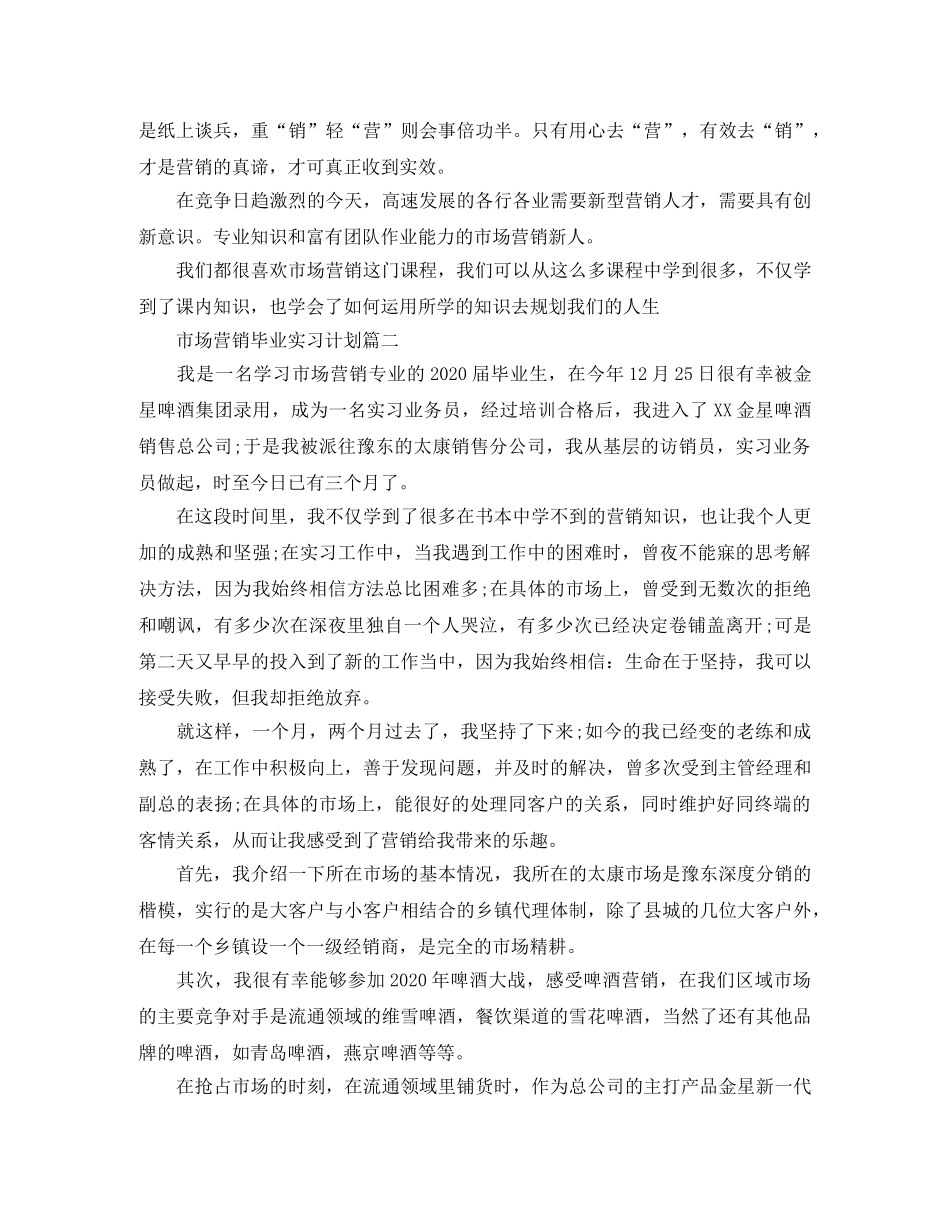 市场营销专业毕业实习计划 _第2页