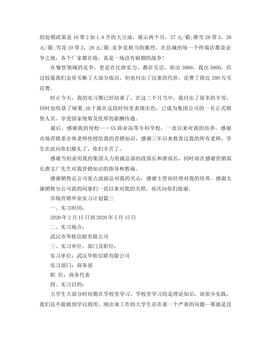 市场营销专业毕业实习计划 _第3页
