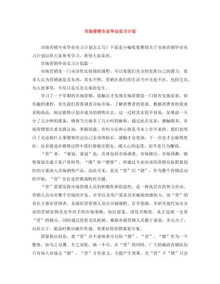 市场营销专业毕业实习计划 