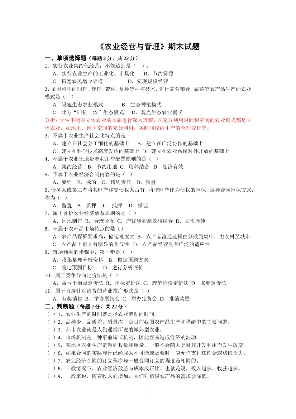 《农业经营与管理》期末试题错题分析_第1页