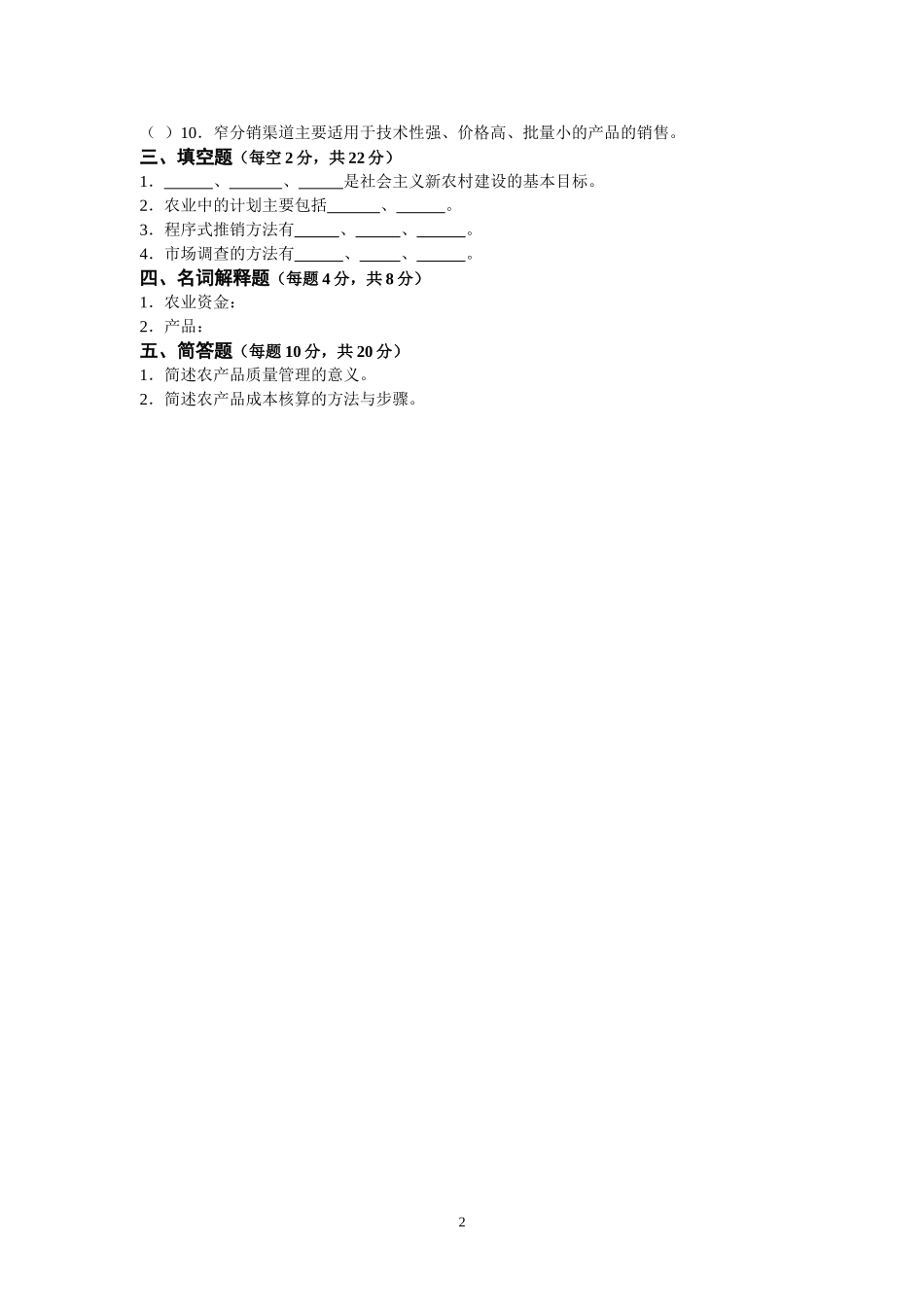 《农业经营与管理》期末试题错题分析_第2页