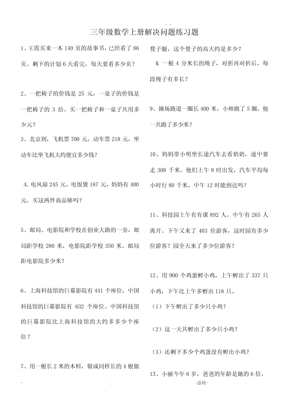 三年级上册数学解决问题100道 _第1页
