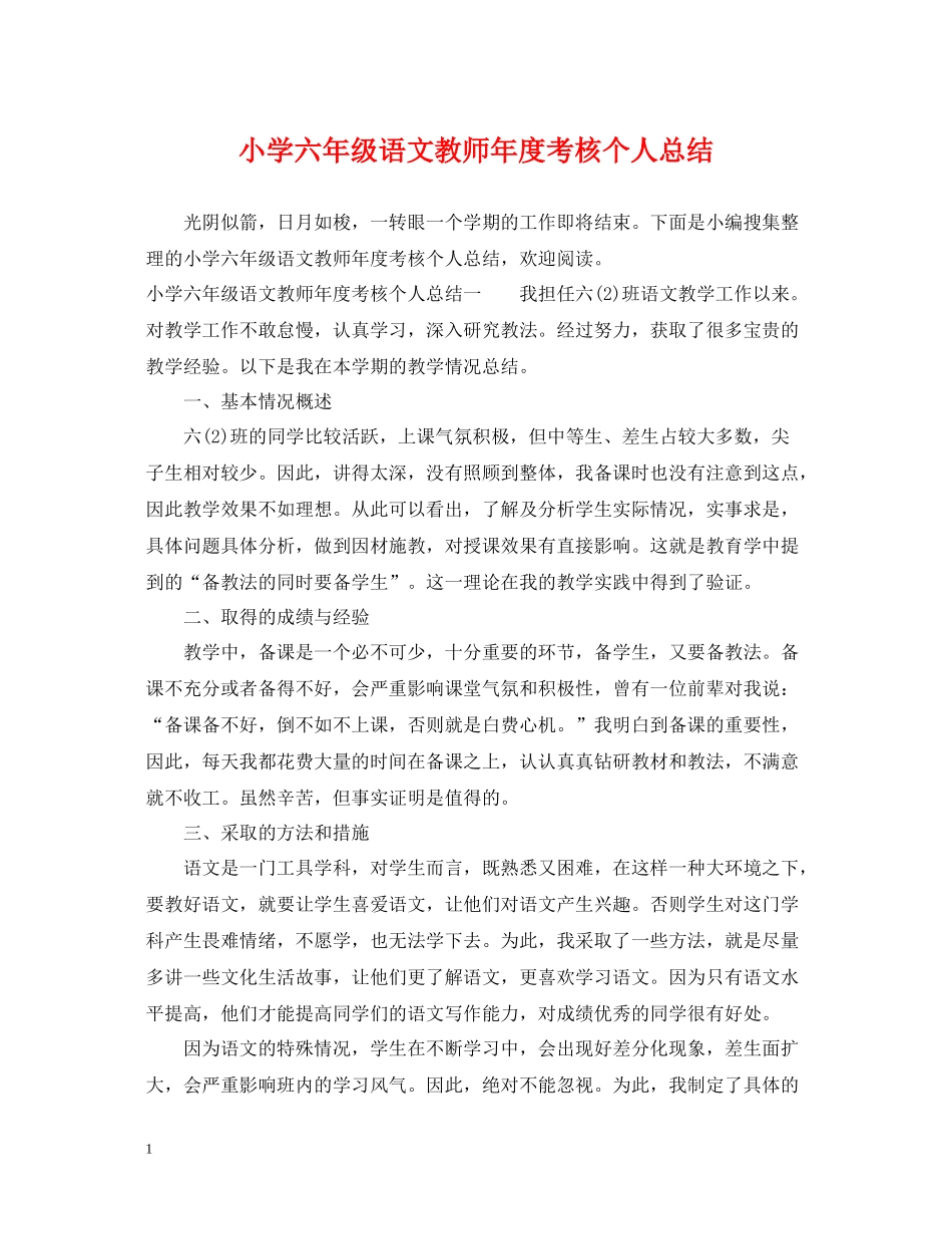 小学六年级语文教师年度考核个人总结_第1页