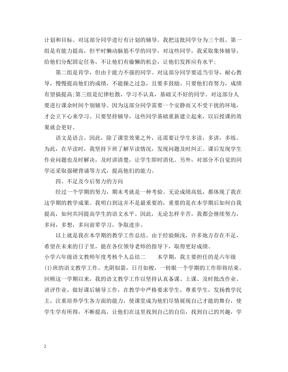 小学六年级语文教师年度考核个人总结_第2页