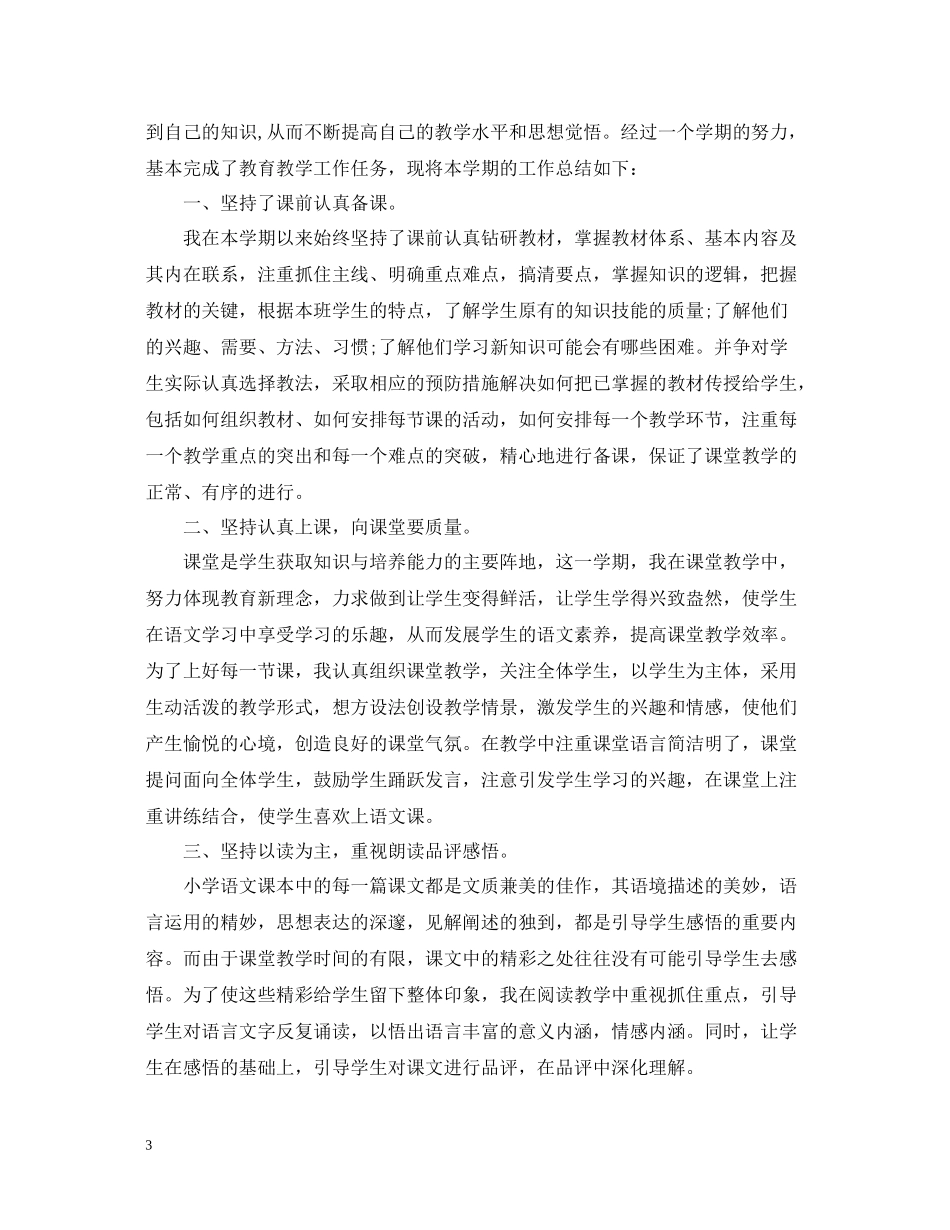 小学六年级语文教师年度考核个人总结_第3页