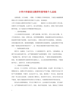 小学六年级语文教师年度考核个人总结