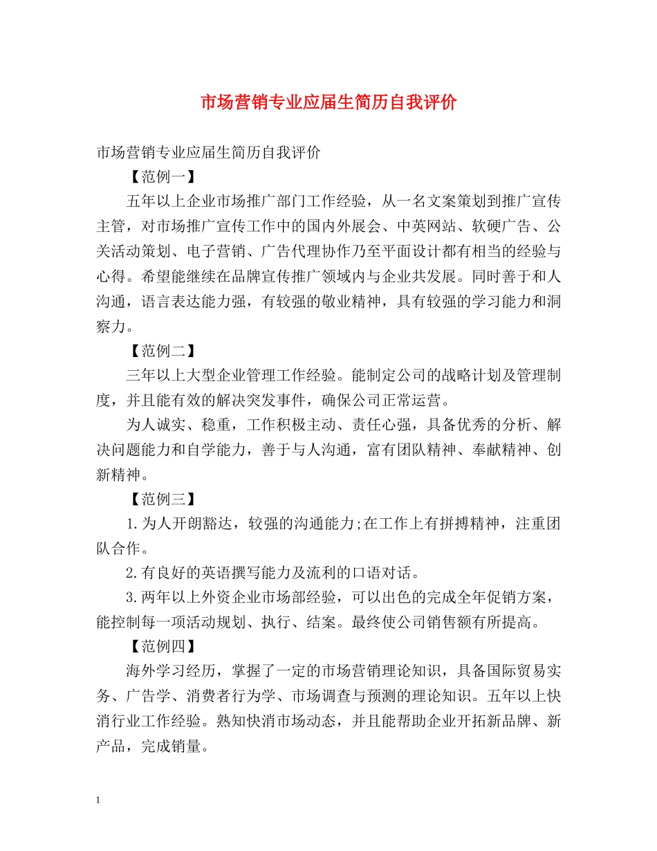 市场营销专业应届生简历自我评价 _第1页