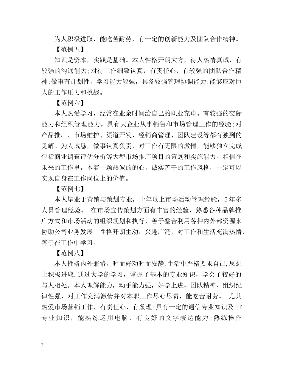 市场营销专业应届生简历自我评价 _第2页