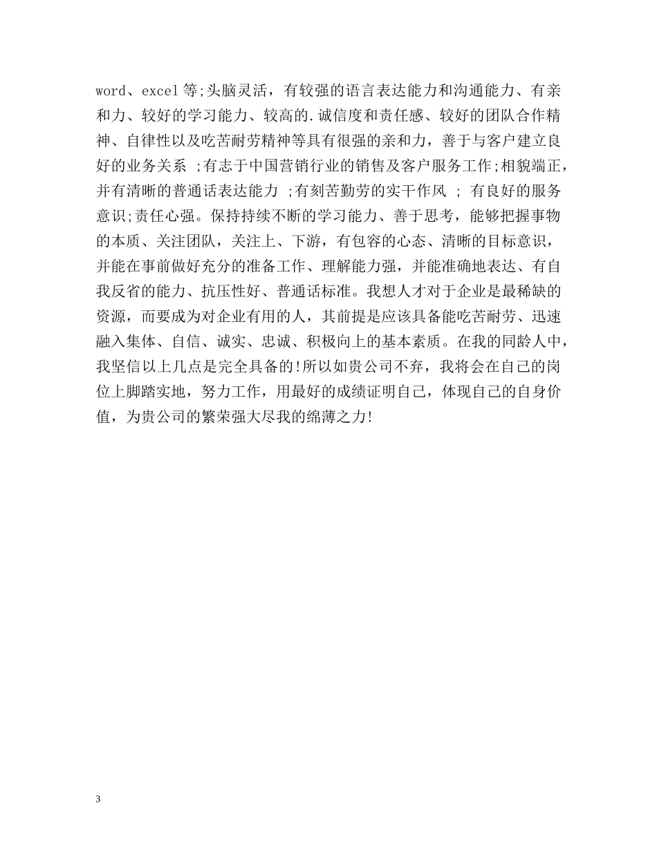 市场营销专业应届生简历自我评价 _第3页