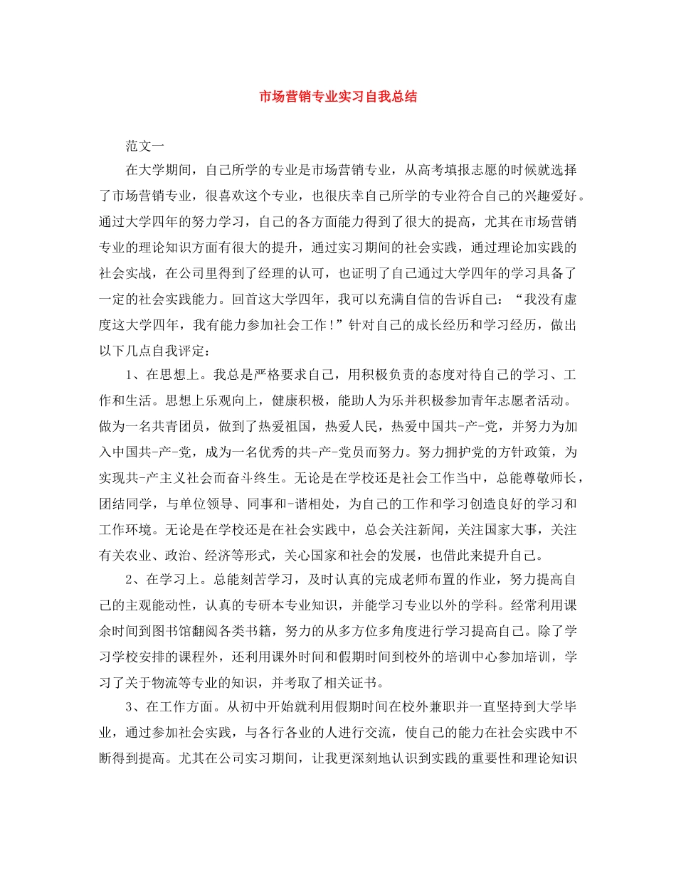 市场营销专业实习自我总结 _第1页