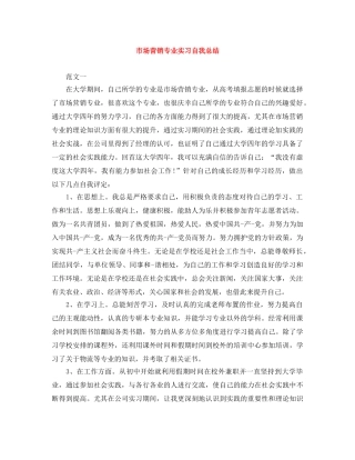 市场营销专业实习自我总结 