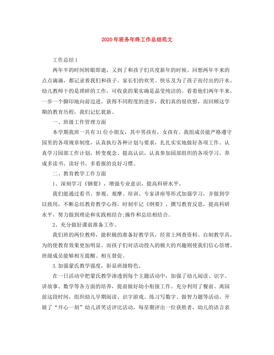 2020年班务年终工作总结范文_第1页