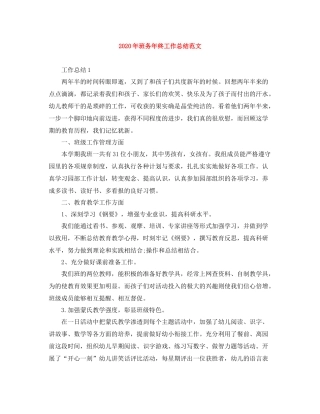 2020年班务年终工作总结范文