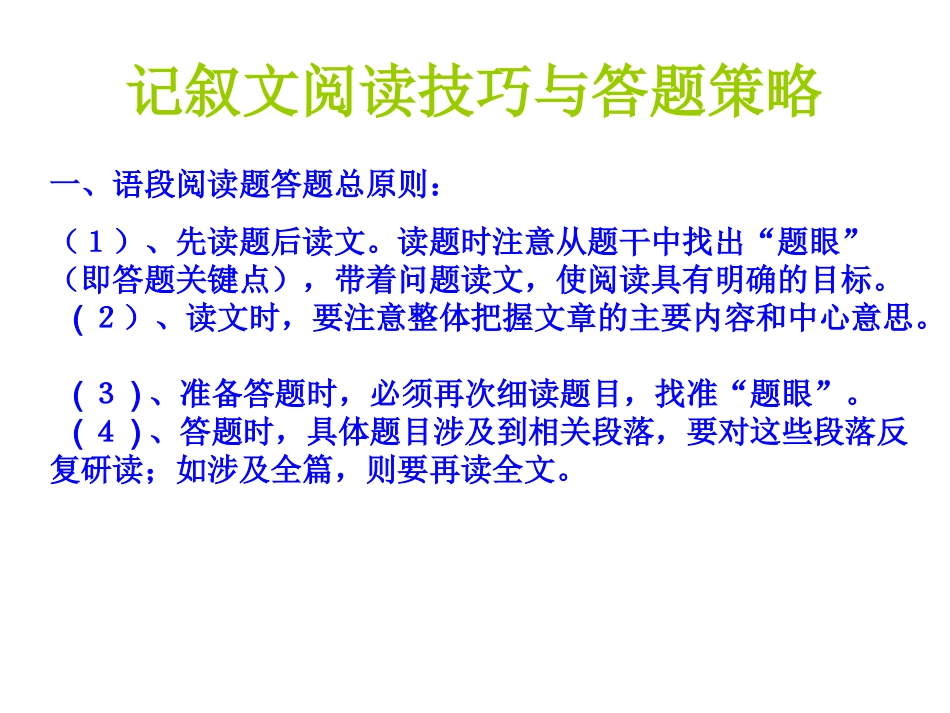 记叙文阅读技巧与答题策略_第1页