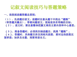 记叙文阅读技巧与答题策略