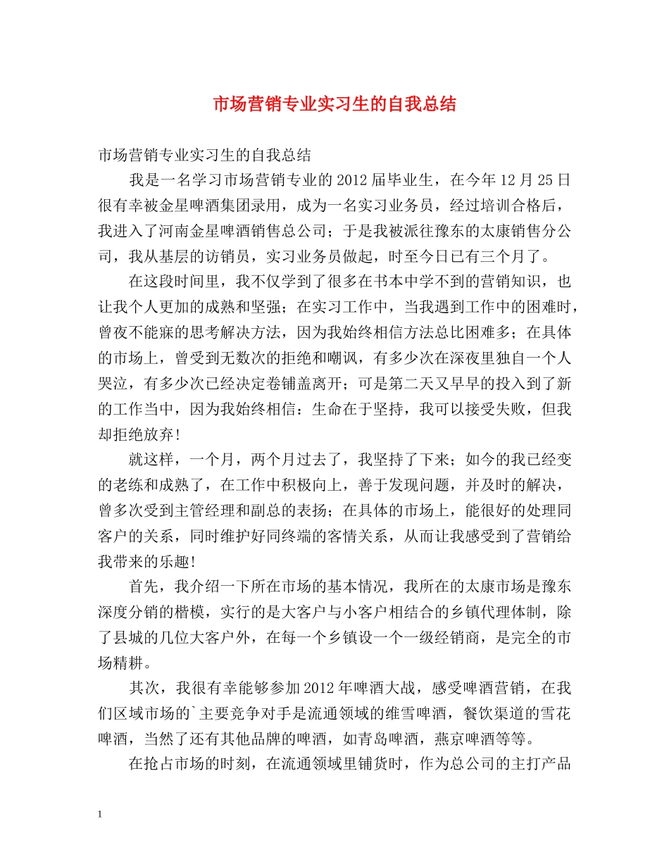 市场营销专业实习生的自我总结 _第1页
