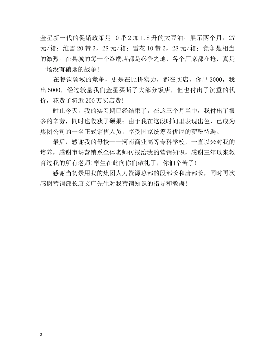 市场营销专业实习生的自我总结 _第2页