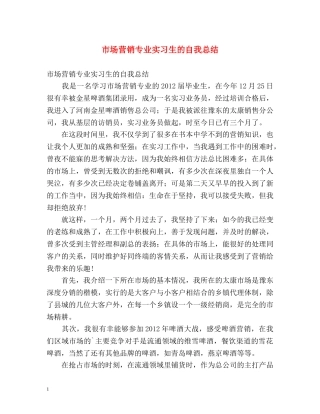 市场营销专业实习生的自我总结 