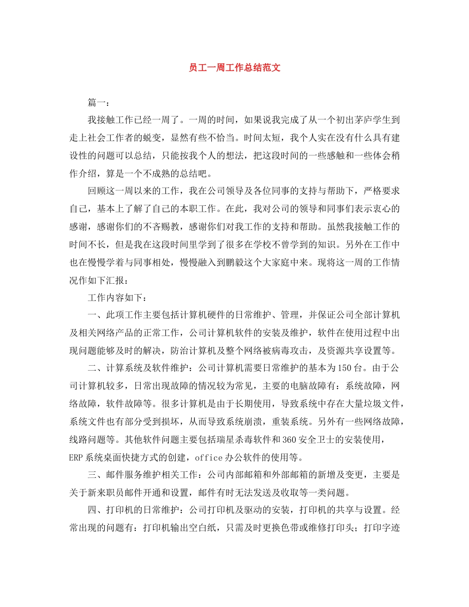员工一周工作总结范文_第1页