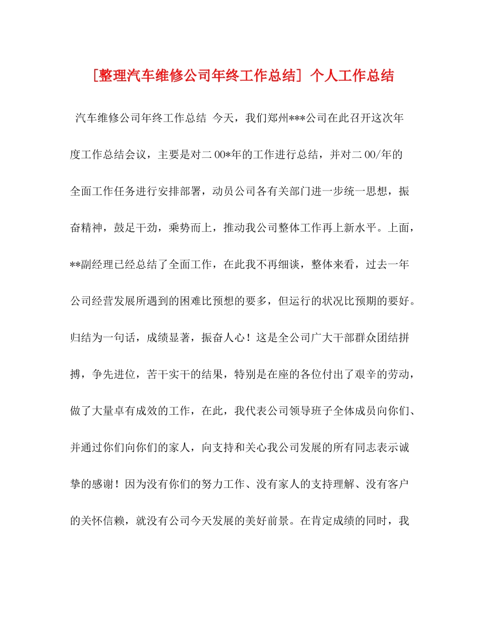 [整理汽车维修公司年终工作总结]个人工作总结_第1页