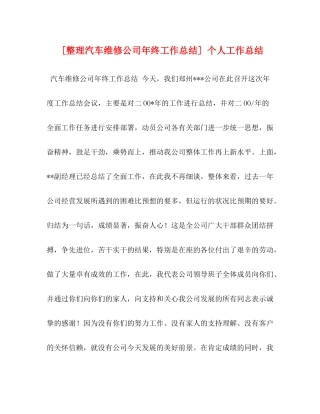 [整理汽车维修公司年终工作总结]个人工作总结