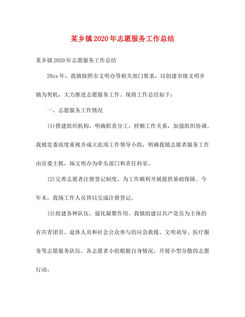 某乡镇年志愿服务工作总结2)_第1页