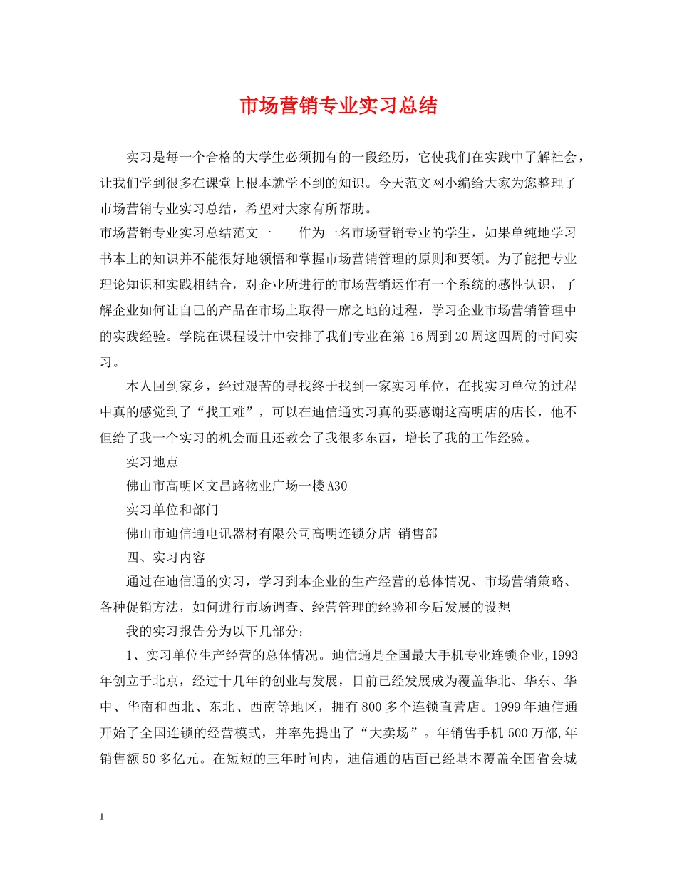 市场营销专业实习总结 _第1页