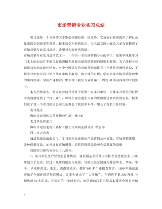 市场营销专业实习总结 