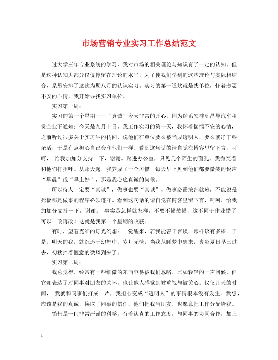 市场营销专业实习工作总结范文 _第1页