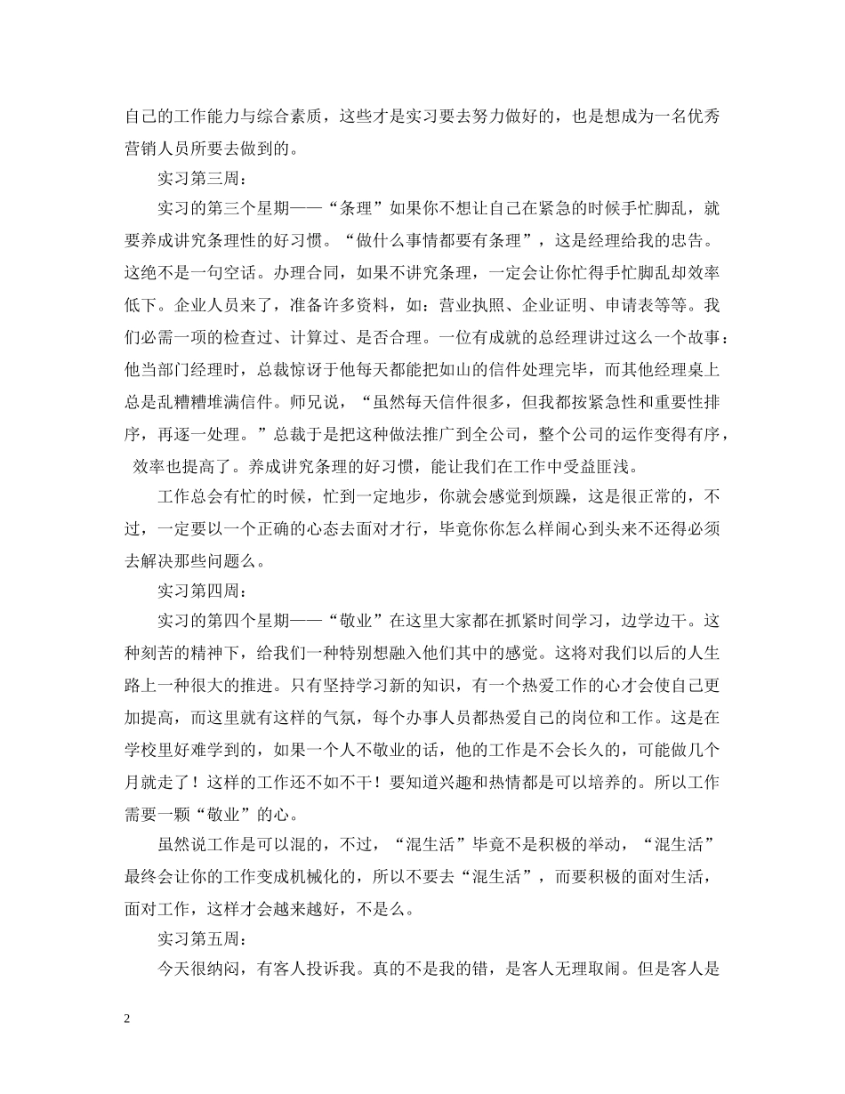 市场营销专业实习工作总结范文 _第2页