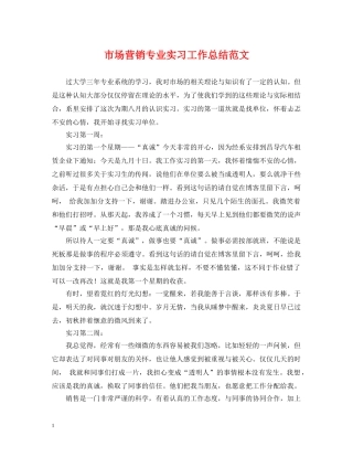 市场营销专业实习工作总结范文 