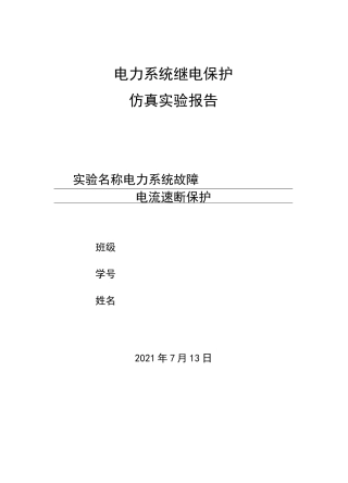 电力系统故障、电流速断保护实验报告